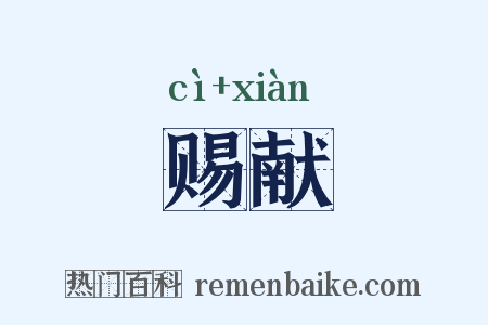 赐献是什么意思的图片